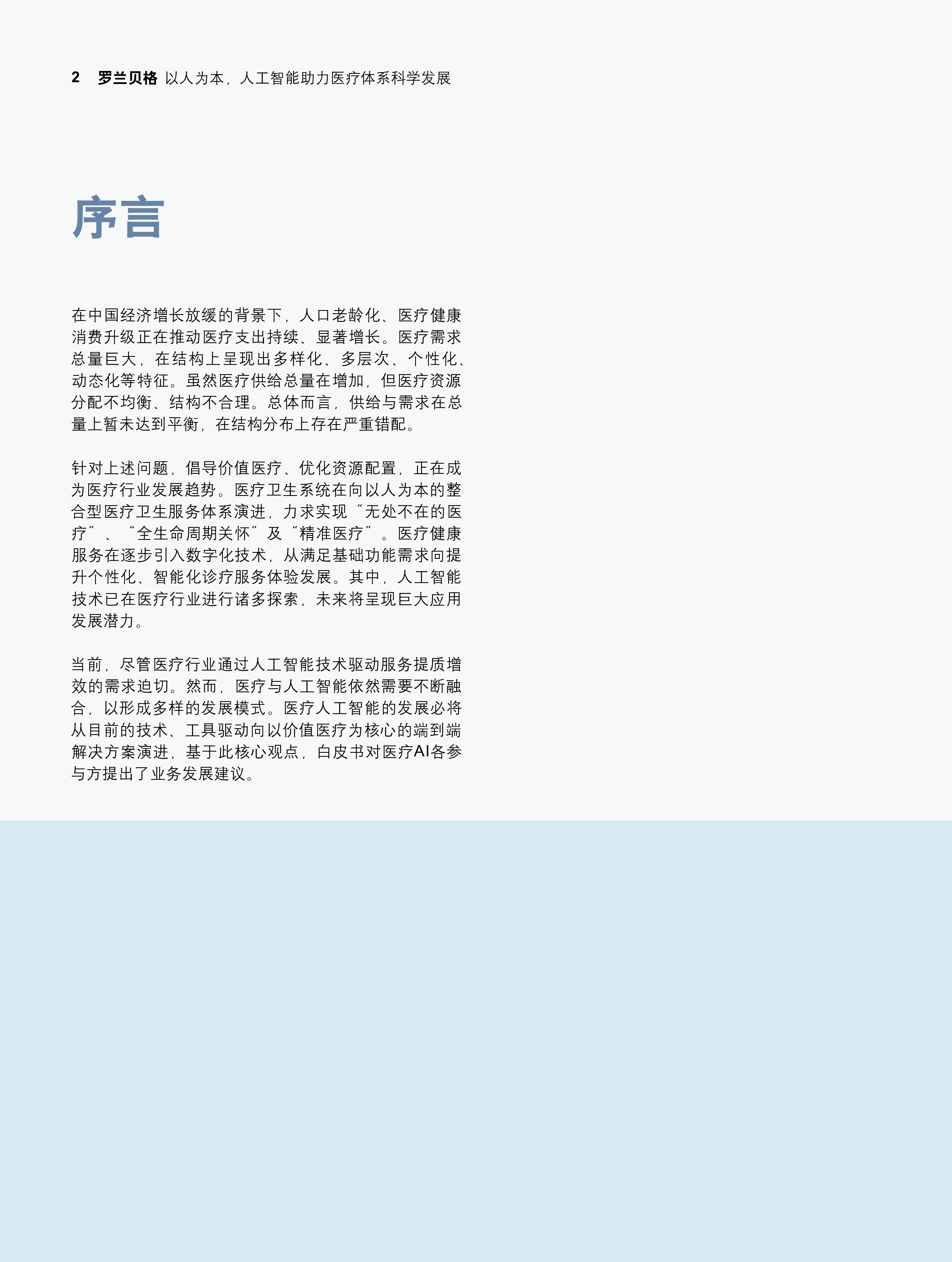 罗兰贝格以人为本人工智能助力医疗体系科学发展56页